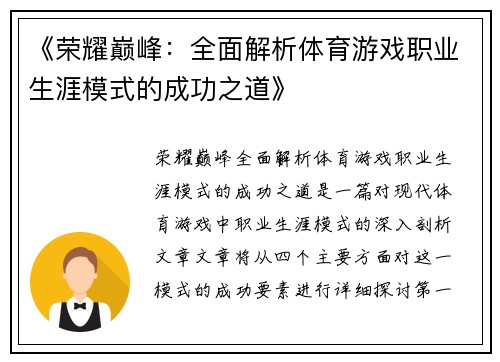 《荣耀巅峰：全面解析体育游戏职业生涯模式的成功之道》