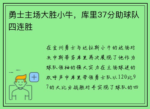 勇士主场大胜小牛,库里37分助球队四连胜