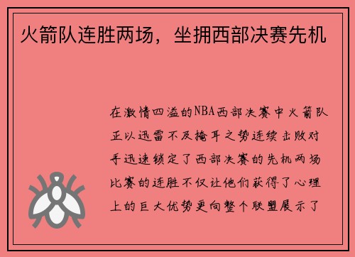 火箭队连胜两场,坐拥西部决赛先机