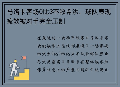 马洛卡客场0比3不敌希洪,球队表现疲软被对手完全压制